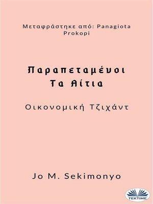 cover image of Παραπεταμένοι--Τα Αίτια